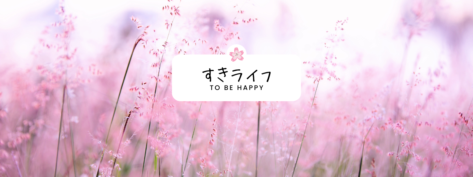 すきライフ